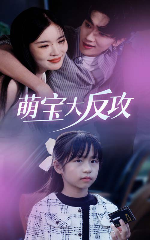 萌宝大反攻 - 第49集完结_剧情解说_明德移动电影-剧透网